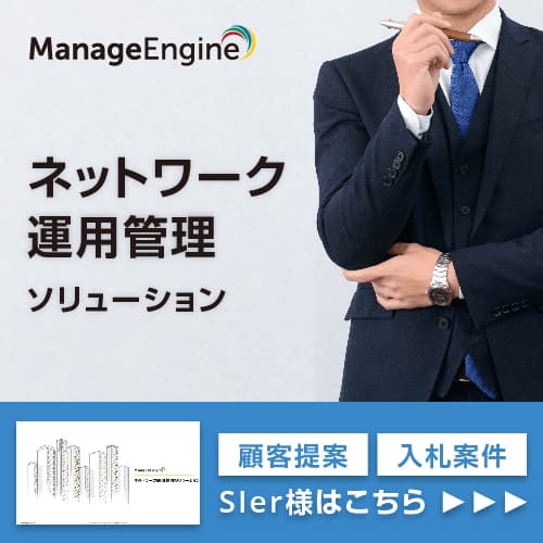 ネットワーク運用管理ソリューション